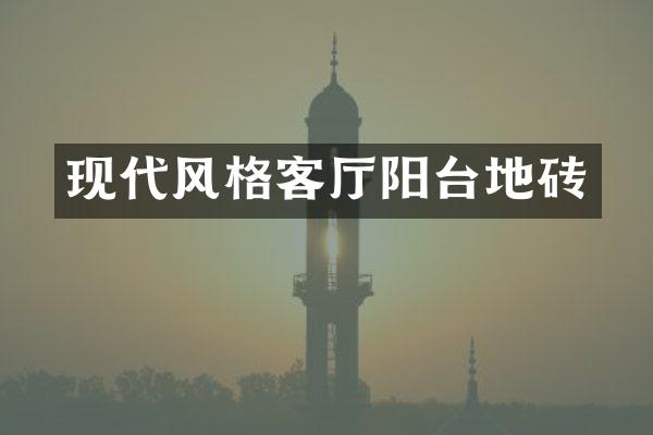现代风格客厅阳台地砖