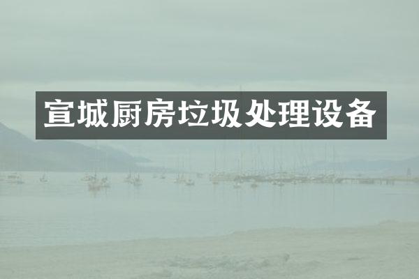 宣城厨房垃圾处理设备