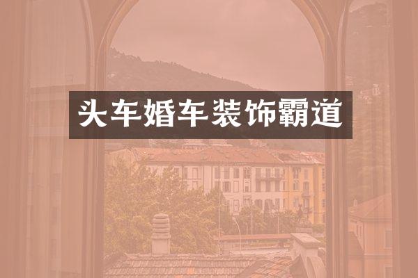 头车婚车装饰霸道