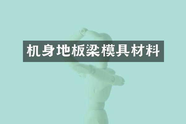 机身地板梁模具材料