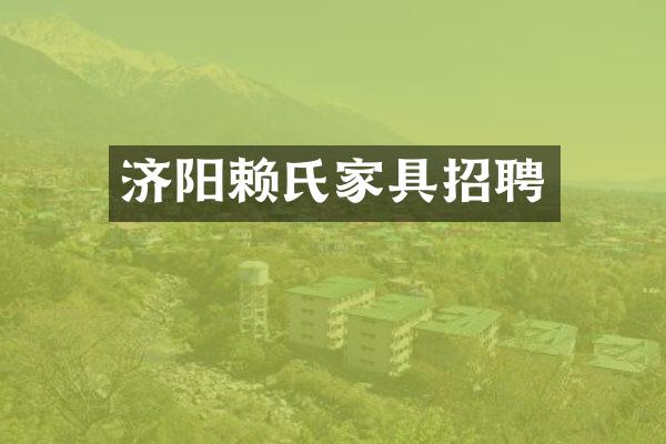 济阳赖氏家具招聘