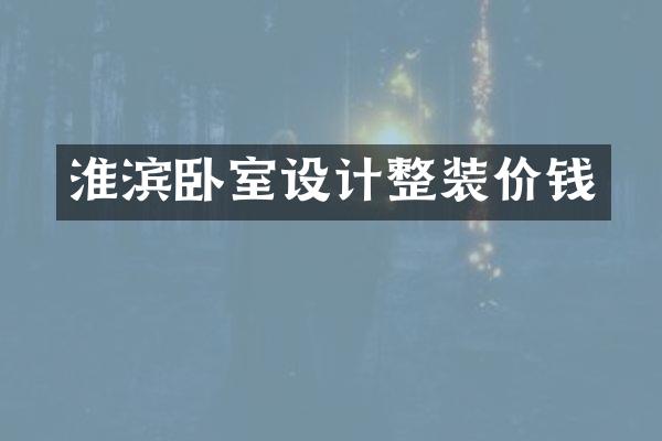 淮滨卧室设计整装价钱