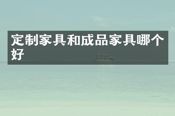 定制家具和成品家具哪个好