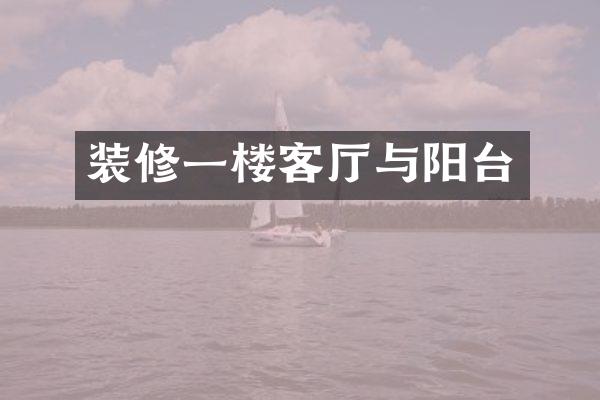 装修一楼客厅与阳台