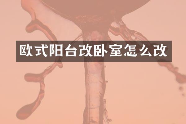 欧式阳台改卧室怎么改