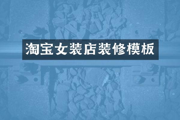 淘宝女装店装修模板