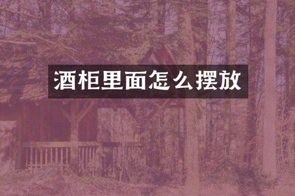 酒柜里面怎么摆放