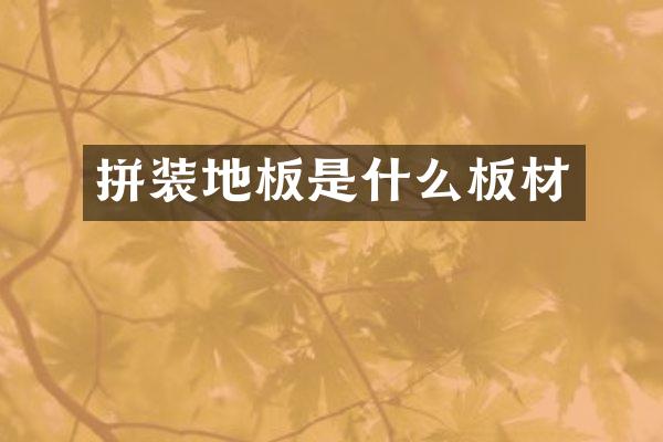 拼装地板是什么板材