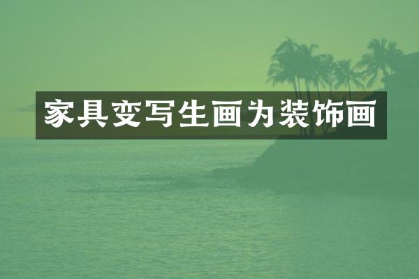 家具变写生画为装饰画