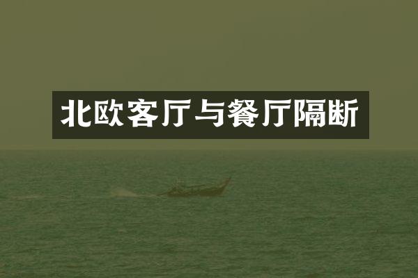 北欧客厅与餐厅隔断