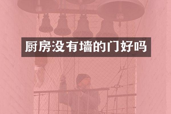 厨房没有墙的门好吗