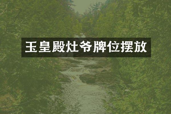 玉皇殿灶爷牌位摆放
