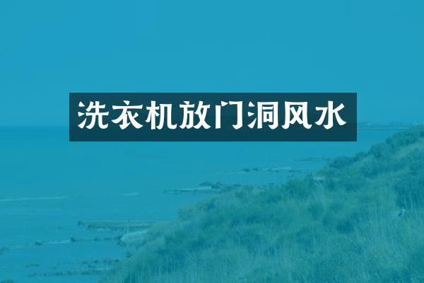 洗衣机放门洞风水