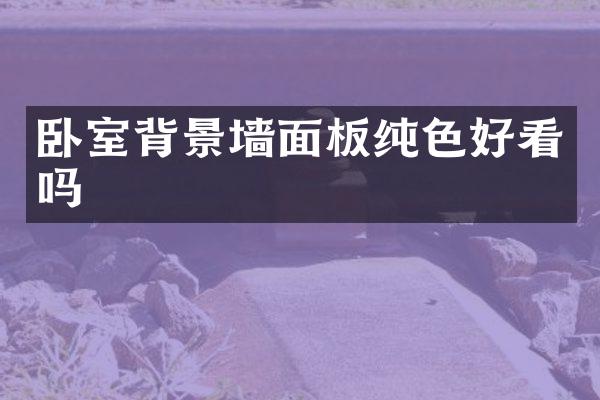 卧室背景墙面板纯色好看吗