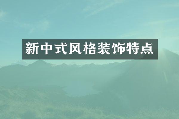 新中式风格装饰特点