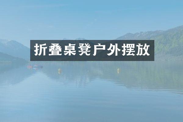 折叠桌凳户外摆放