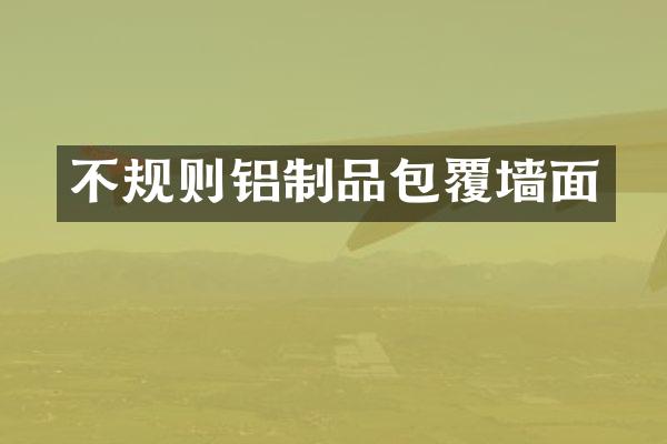 不规则铝制品包覆墙面