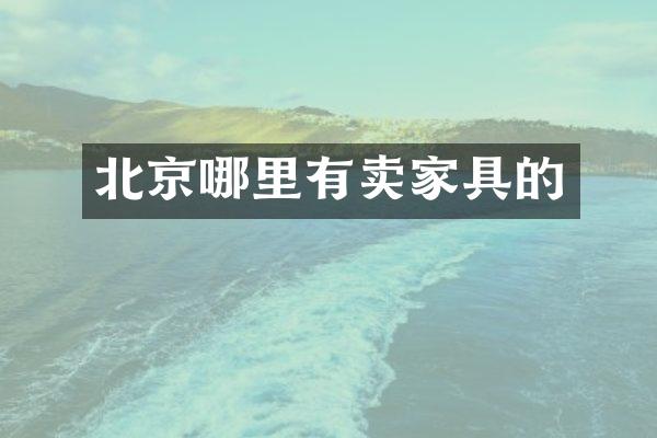 北京哪里有卖家具的