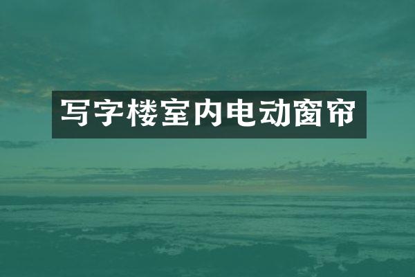 写字楼室内电动窗帘
