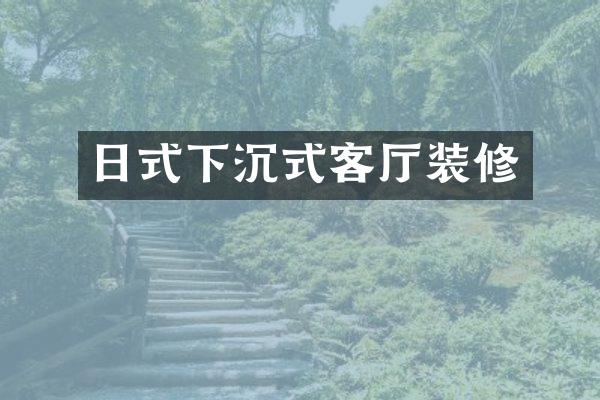 日式下沉式客厅装修