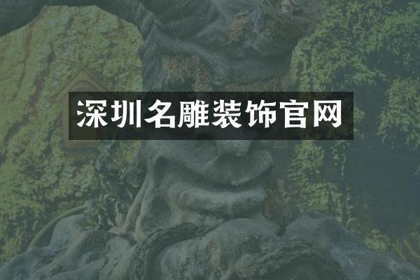深圳名雕装饰官网