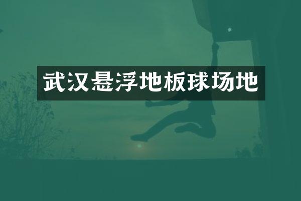 武汉悬浮地板球场地