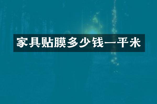 家具贴膜多少钱一平米