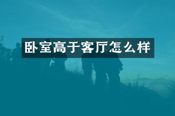 卧室高于客厅怎么样