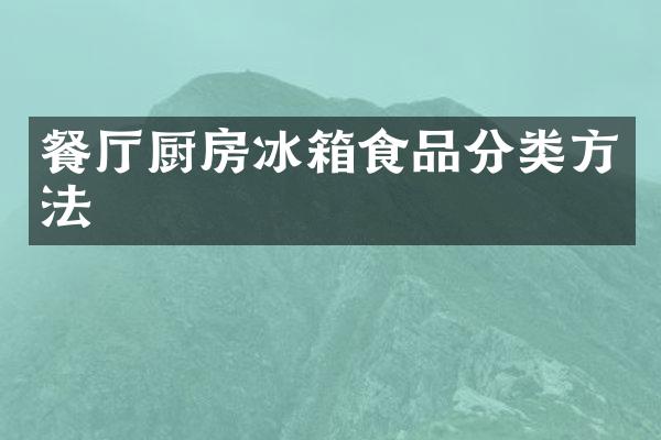 餐厅厨房冰箱食品分类方法