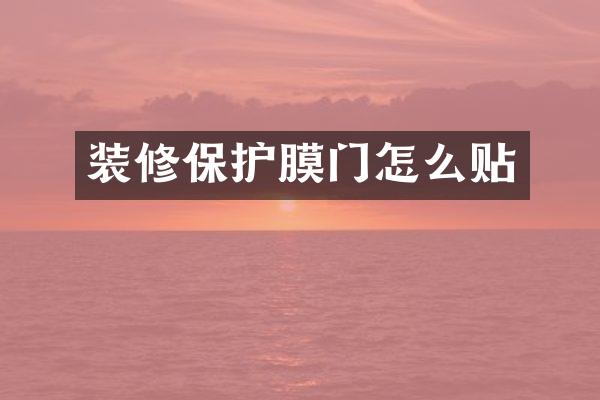 装修保护膜门怎么贴