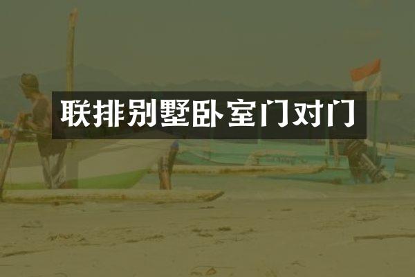 联排别墅卧室门对门