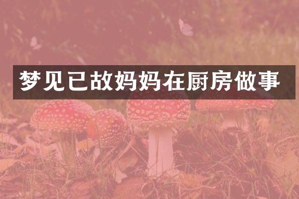 梦见已故妈妈在厨房做事