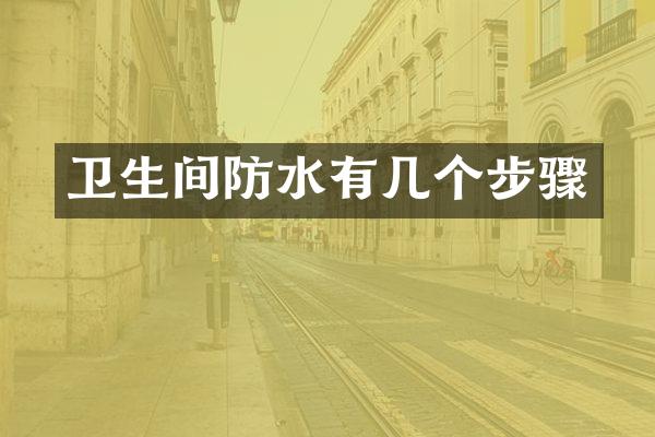 卫生间防水有几个步骤