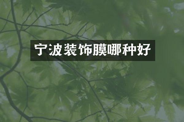 宁波装饰膜哪种好