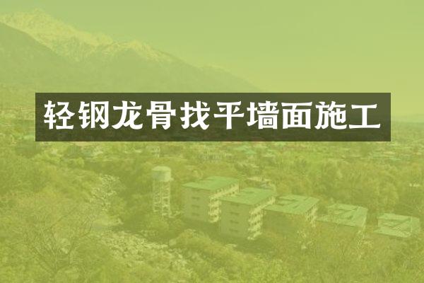 轻钢龙骨找平墙面施工