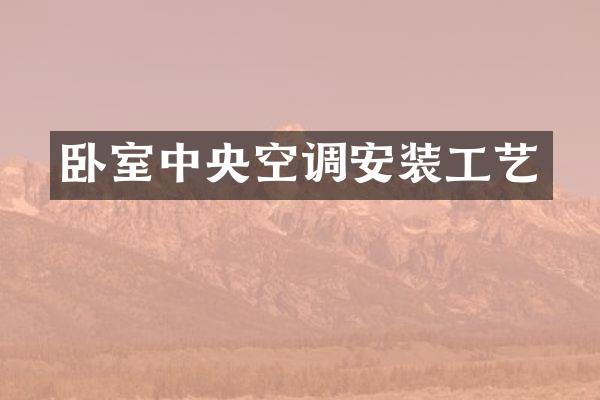 卧室中央空调安装工艺