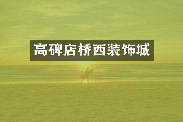 高碑店桥西装饰城