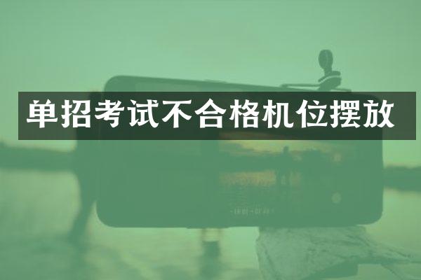 单招考试不合格机位摆放