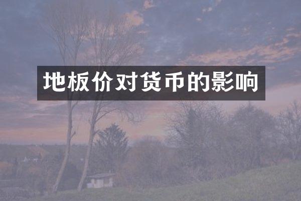 地板价对货币的影响