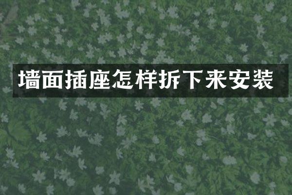墙面插座怎样拆下来安装