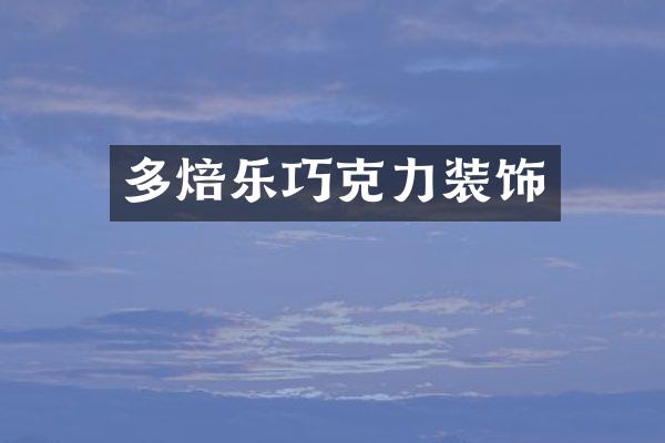 多焙乐巧克力装饰