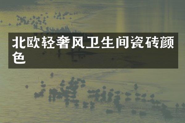 北欧轻奢风卫生间瓷砖颜色