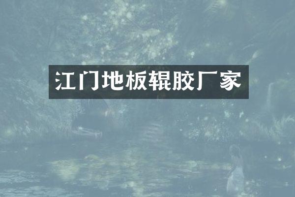 江门地板辊胶厂家