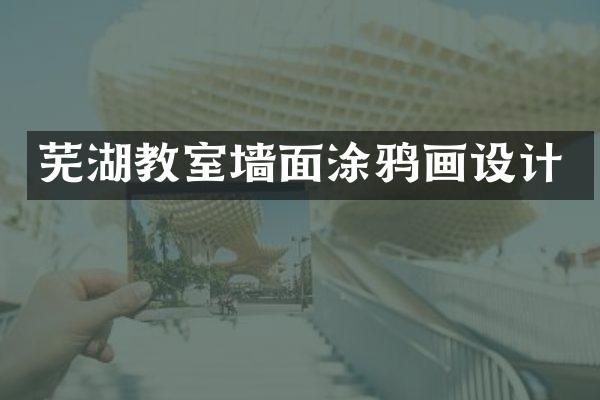 芜湖教室墙面涂鸦画设计