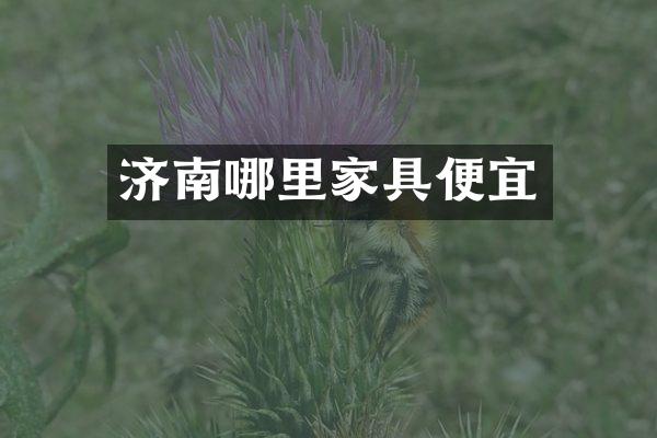 济南哪里家具便宜