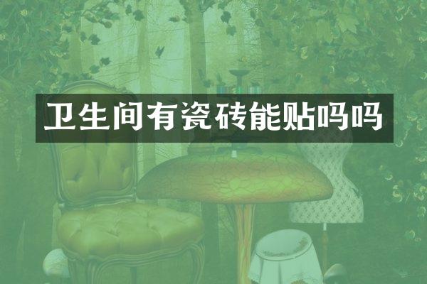 卫生间有瓷砖能贴吗吗