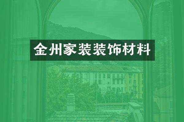 金州家装装饰材料