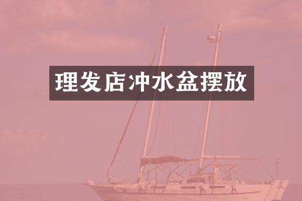 理发店冲水盆摆放