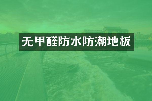 无甲醛防水防潮地板