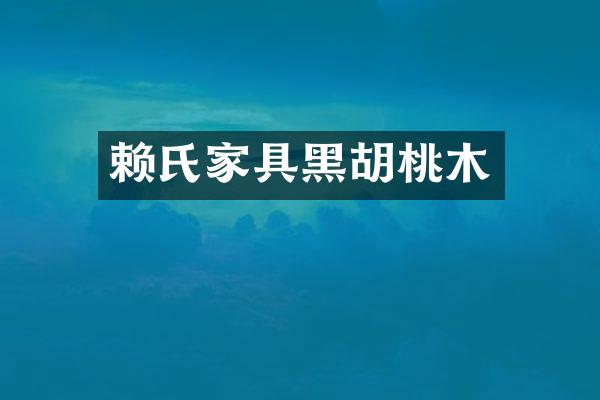赖氏家具黑胡桃木